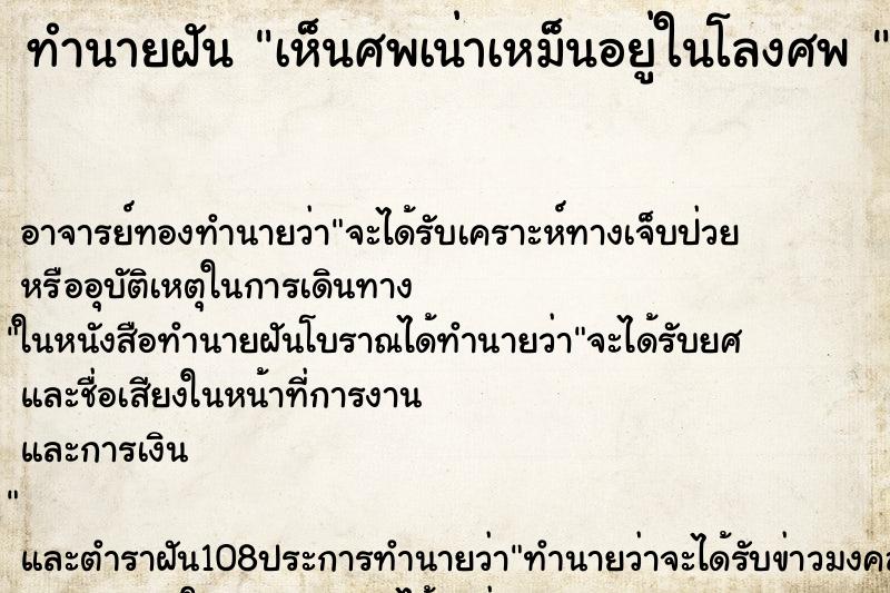 ทำนายฝัน เห็นศพเน่าเหม็นอยู่ในโลงศพ 